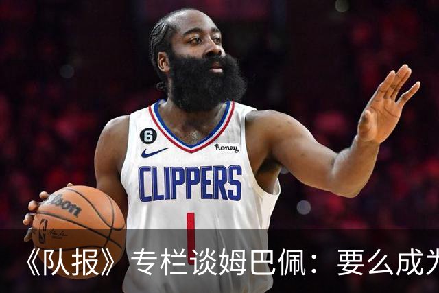 《队报》专栏谈姆巴佩：要么成为世界之王，要么被钉在耻辱柱上