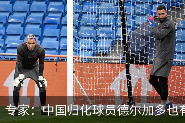 专家：中国归化球员德尔加多也有佛得角血统 其父为佛得角籍