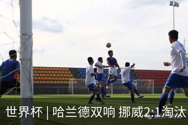世界杯 | 哈兰德双响 挪威2:1淘汰巴西进八强
