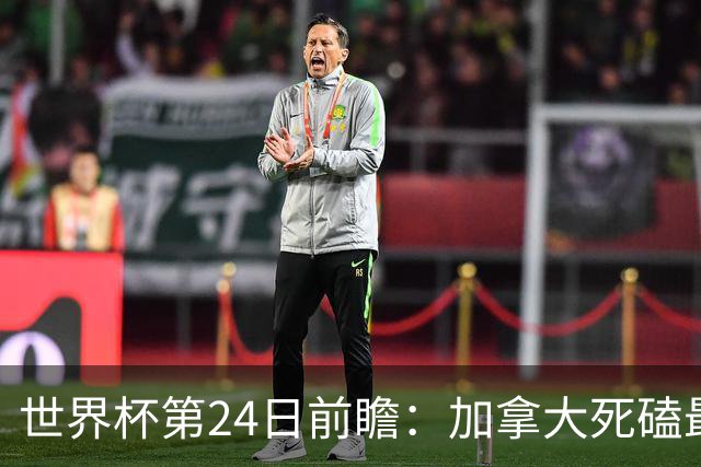 世界杯第24日前瞻：加拿大死磕最大苦主 姆巴佩冲击里程碑