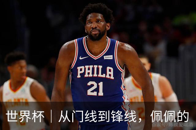 世界杯｜从门线到锋线，佩佩的“人生弧线”