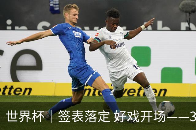世界杯｜签表落定 好戏开场——32强淘汰赛前瞻