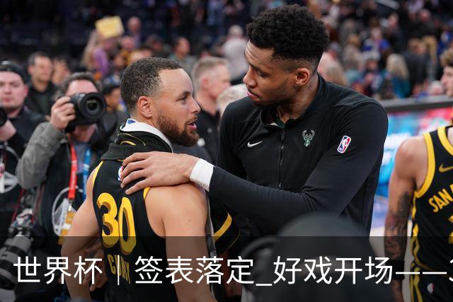 世界杯｜签表落定 好戏开场——32强淘汰赛前瞻