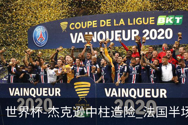 世界杯-杰克逊中柱造险 法国半场仅1射暂0-0塞内加尔