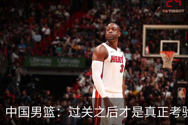 中国男篮：过关之后才是真正考验