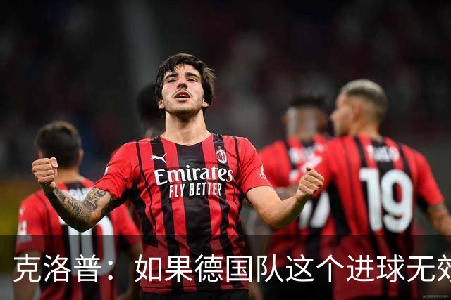 克洛普：如果德国队这个进球无效 阿森纳就无法成为英超冠军