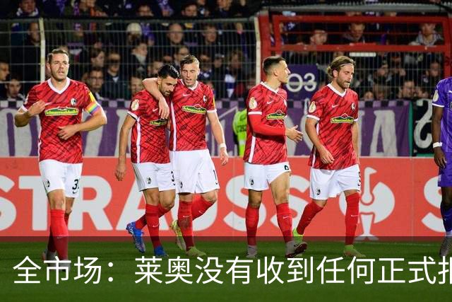 全市场：莱奥没有收到任何正式报价，他态度缓和可能留在米兰