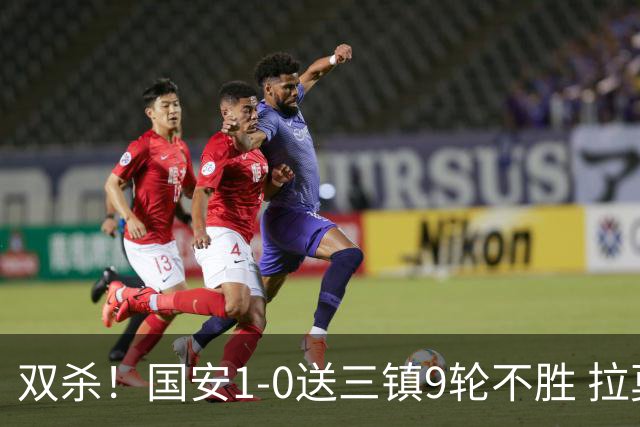 双杀！国安1-0送三镇9轮不胜 拉莫斯头槌制胜张稀哲疑似重伤伤退