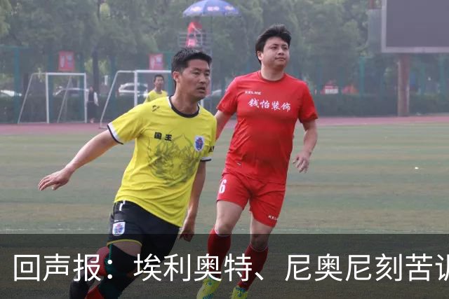 回声报：埃利奥特、尼奥尼刻苦训练，希望给新帅伊劳拉留下好印象
