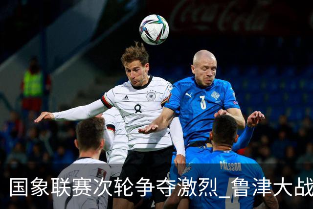 国象联赛次轮争夺激烈 鲁津大战双方握手言和