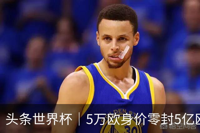 头条世界杯｜5万欧身价零封5亿欧豪门，他让西班牙绝望