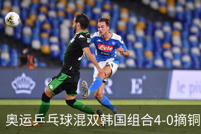 奥运乒乓球混双韩国组合4-0摘铜 林钟勋免服兵役