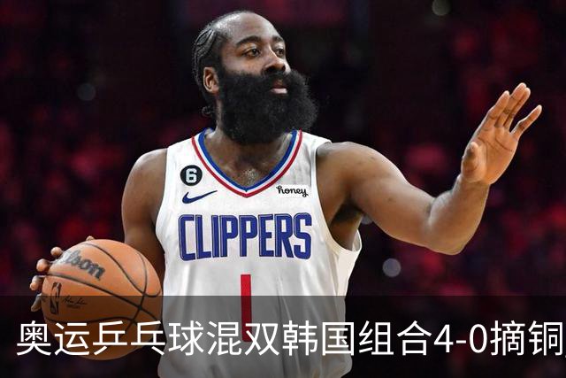 奥运乒乓球混双韩国组合4-0摘铜 林钟勋免服兵役