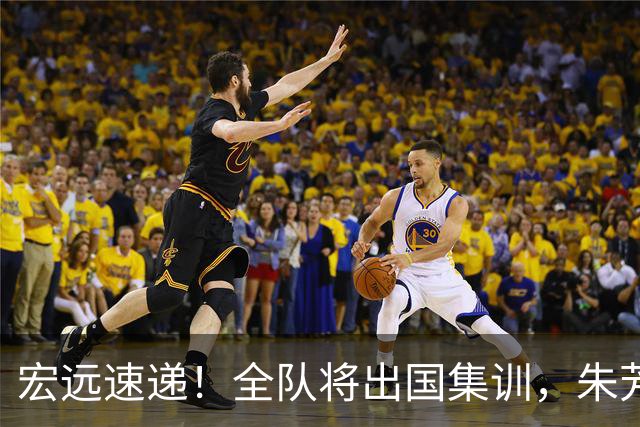 宏远速递！全队将出国集训，朱芳雨最新消息，杜锋刷新队史纪录
