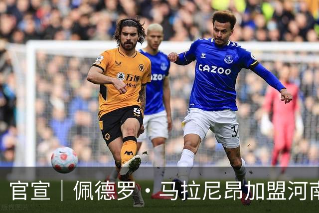 官宣｜佩德罗·马拉尼昂加盟河南足球俱乐部