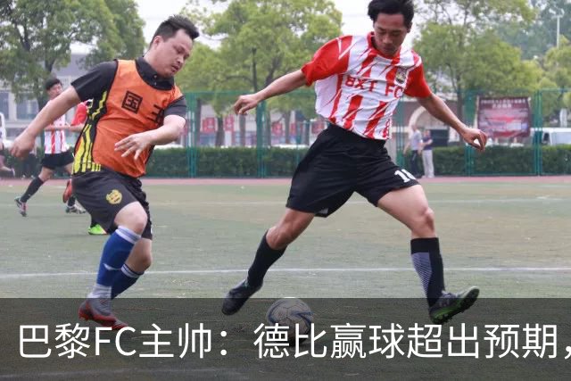 巴黎FC主帅：德比赢球超出预期，但“我们是巨人旁边的矮人”