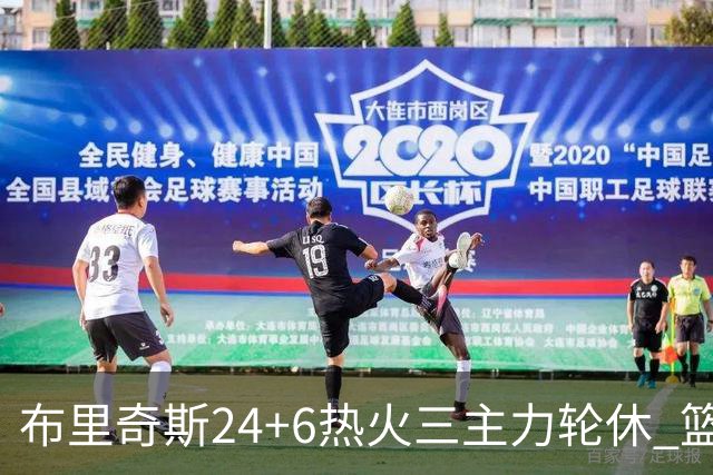 布里奇斯24+6热火三主力轮休 篮网结束三连败