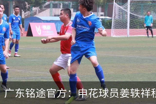 广东铭途官方：申花球员姜轶祥租借加盟，租借期至2026赛季结束