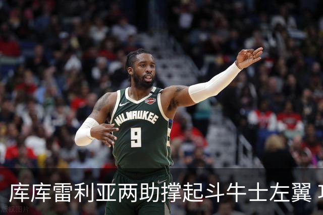 库库雷利亚两助撑起斗牛士左翼 攻防俱佳皇马淘到珍宝