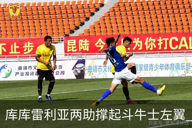库库雷利亚两助撑起斗牛士左翼 攻防俱佳皇马淘到珍宝