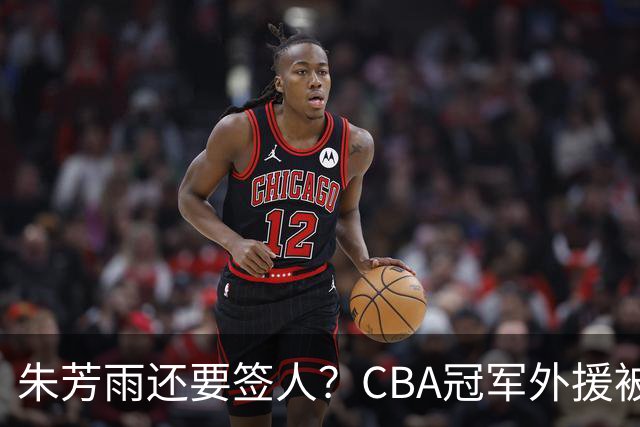 朱芳雨还要签人？CBA冠军外援被广东队看中，全联盟最强得分机器