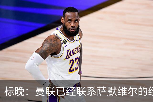 标晚：曼联已经联系萨默维尔的经纪团队，尚未与西汉姆联正式对话