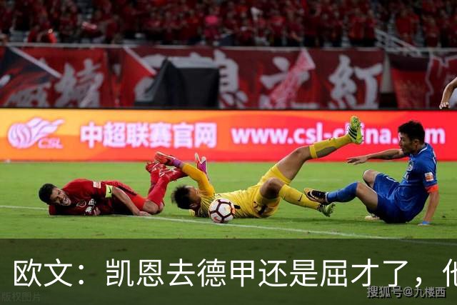 欧文：凯恩去德甲还是屈才了，他是英格兰历史上最伟大的射手