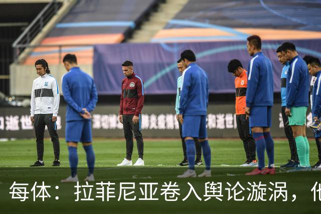 每体：拉菲尼亚卷入舆论漩涡，他可能因绕过中介买房被起诉