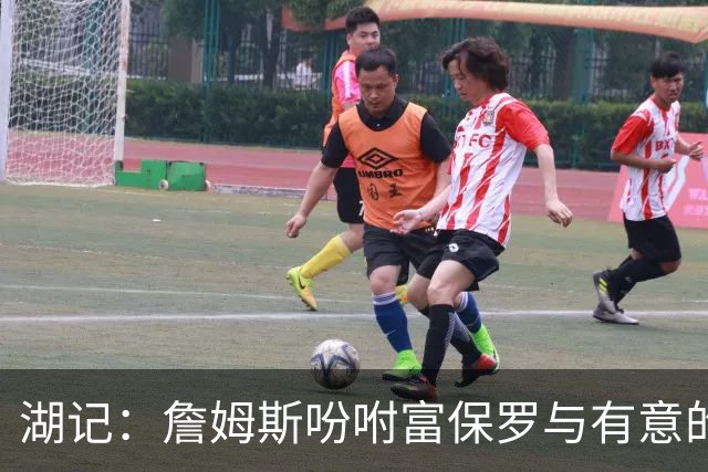 湖记：詹姆斯吩咐富保罗与有意的球队沟通 未确定是否是最后一舞