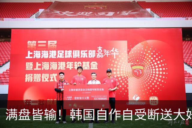 满盘皆输！韩国自作自受断送大好局面 3分+负净胜球出线渺茫