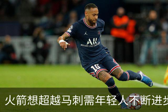 火箭想超越马刺需年轻人不断进步 但他们年龄比马刺核心年龄还大
