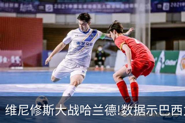 维尼修斯大战哈兰德!数据示巴西力克挪威晋级