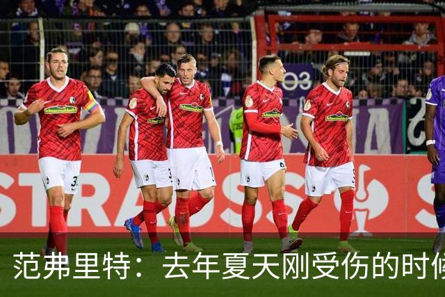 范弗里特：去年夏天刚受伤的时候 我始终不愿相信自己受如此重伤