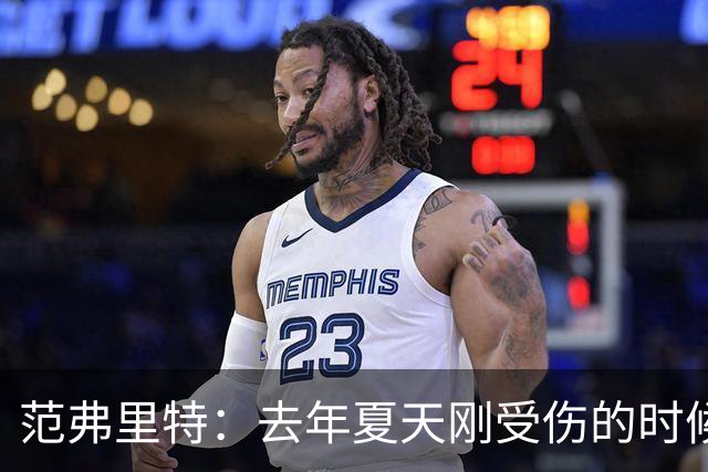 范弗里特：去年夏天刚受伤的时候 我始终不愿相信自己受如此重伤