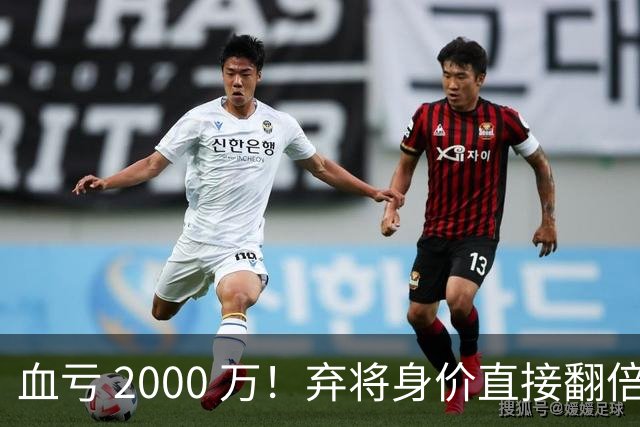 血亏 2000 万！弃将身价直接翻倍，利物浦高价回购暗藏两难抉择