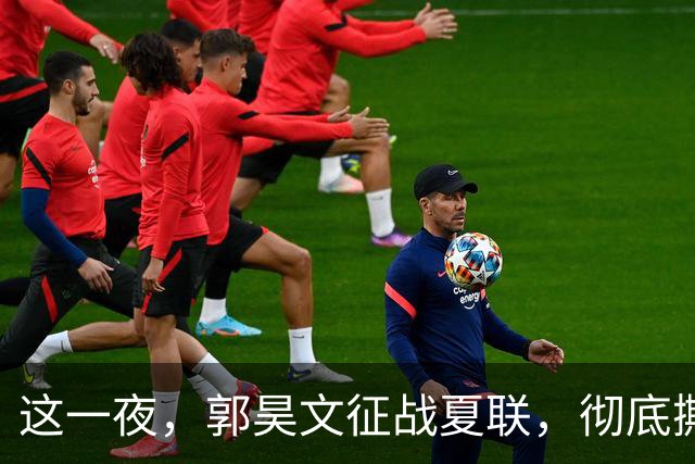 这一夜，郭昊文征战夏联，彻底撕碎了男篮集训队的体面