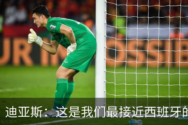 迪亚斯：这是我们最接近西班牙的一次 夸雷斯马：你们浪费了天赋