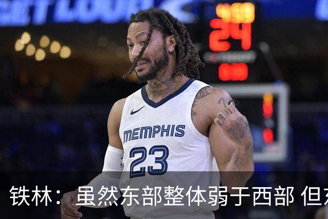 铁林：虽然东部整体弱于西部 但东部顶级强队完全不输西部