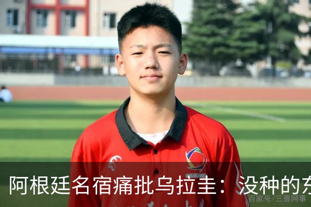 阿根廷名宿痛批乌拉圭：没种的东西！就像我们有时候说法国队一样