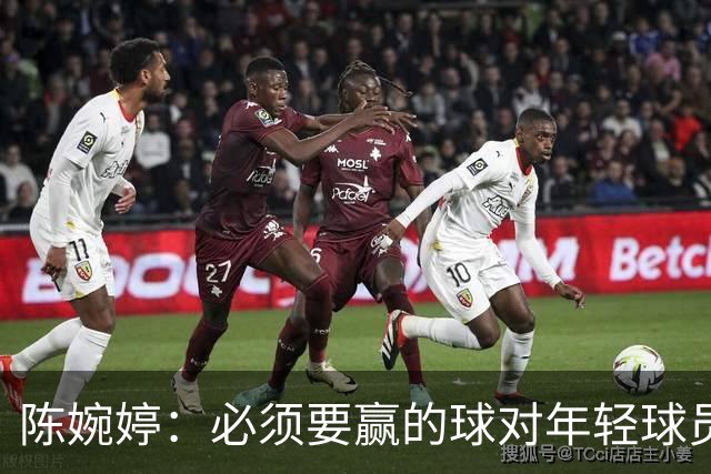 陈婉婷：必须要赢的球对年轻球员压力更大，下半场还可以做得更好