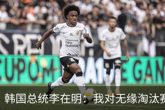 韩国总统李在明：我对无缘淘汰赛这个结果感到无比困惑和荒谬