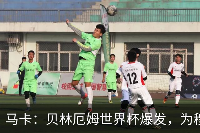 马卡：贝林厄姆世界杯爆发，为穆里尼奥将他位置前提指明方向