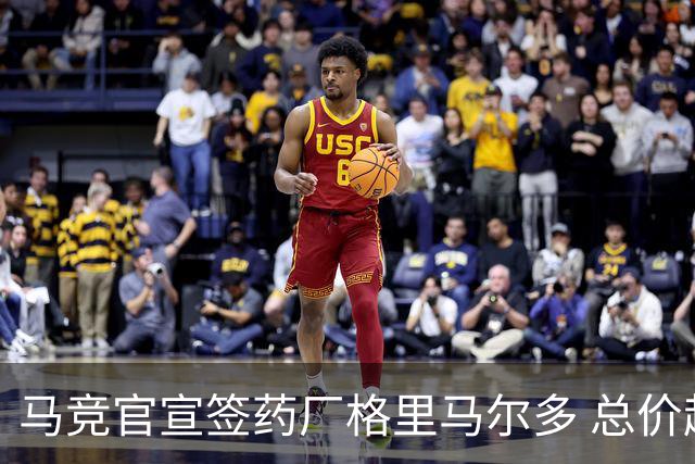 马竞官宣签药厂格里马尔多 总价超2000万欧合同为期4年