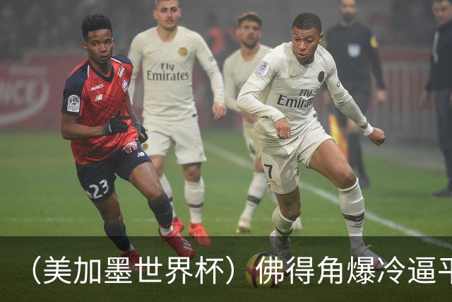 （美加墨世界杯）佛得角爆冷逼平西班牙 比利时埃及握手言和