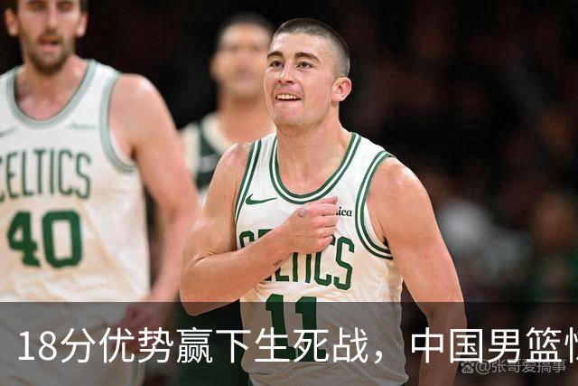18分优势赢下生死战，中国男篮惊险晋级世预赛第二阶段