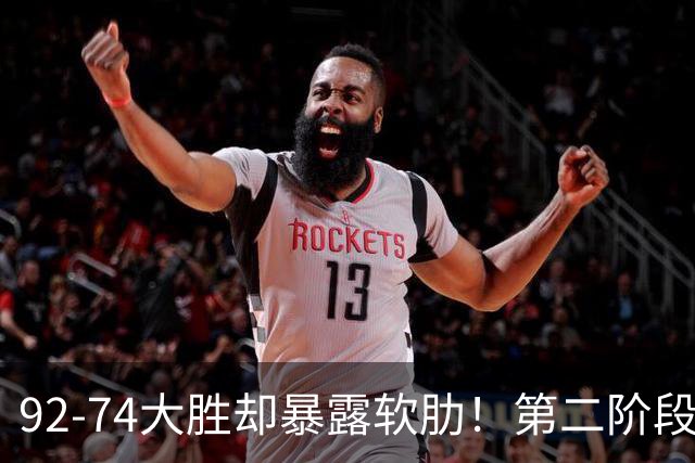 92-74大胜却暴露软肋！第二阶段中国男篮应清洗、增加哪些球员？