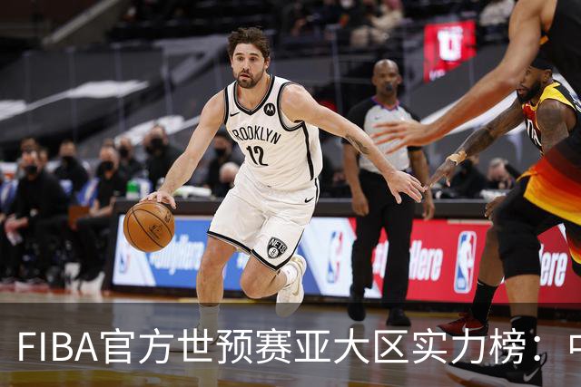 FIBA官方世预赛亚大区实力榜：中国男篮第2杨瀚森登海报 日本第6