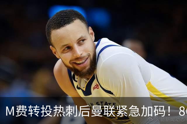M费转投热刺后曼联紧急加码！8600万镑询价恩梅查，转会僵局存阻碍