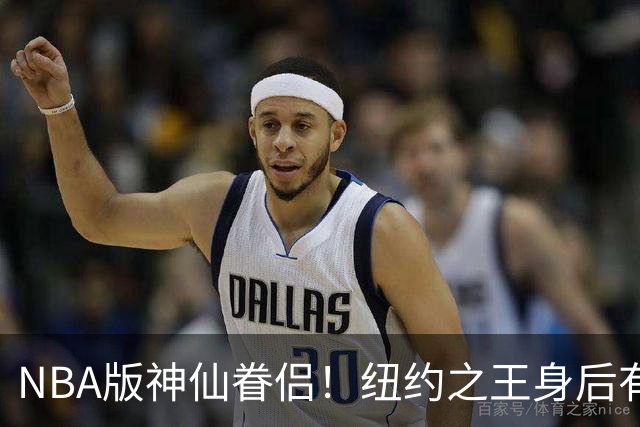 NBA版神仙眷侣！纽约之王身后有贤内助 布伦森因她成人生赢家