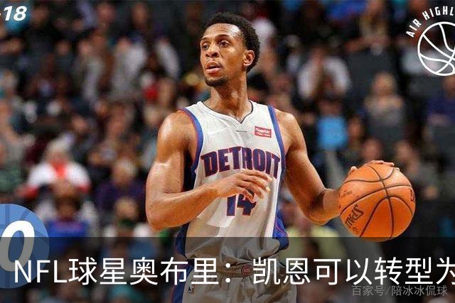 NFL球星奥布里：凯恩可以转型为橄榄球踢球手，就像我当年一样